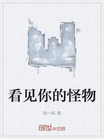 看见你的怪物
