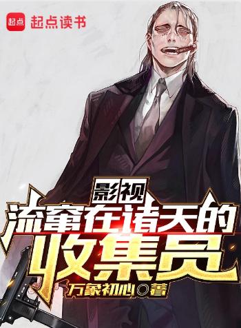 影视：流窜在诸天的收集员