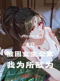 末日：被困女生公寓，我为所欲为