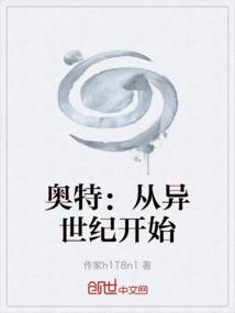 奥特：从异世纪开始