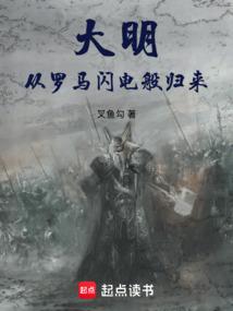 大明：从罗马闪电般归来
