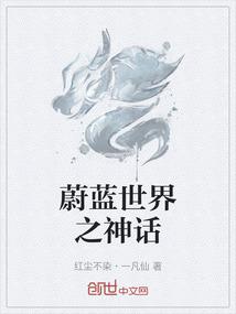 蔚蓝世界之神话