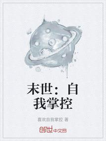 末世：自我掌控