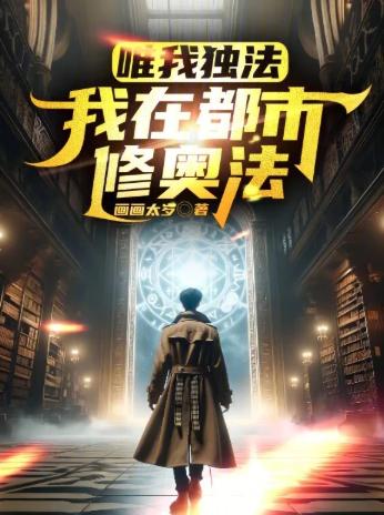 唯我独法：我在都市修奥法