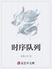 时序队列