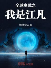 全球高武之我是江凡
