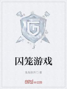 囚笼游戏
