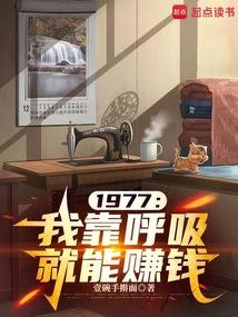 1977：我靠呼吸就能赚钱