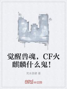 觉醒兽魂，CF火麒麟什么鬼！