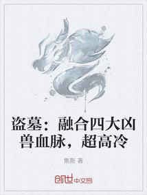 盗墓：融合四大凶兽血脉，超高冷