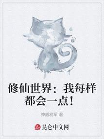 修仙世界：我每样都会一点！