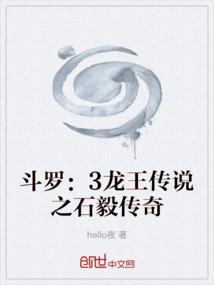 斗罗：3龙王传说之石毅传奇