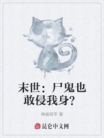 末世：尸鬼也敢侵我身？