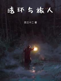 路明非的法环之旅