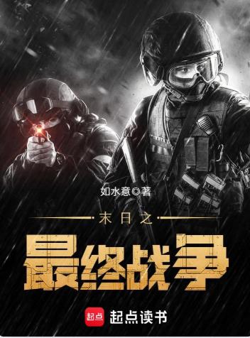 末日之最终战争
