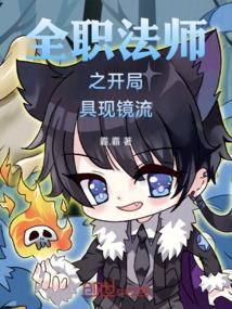 全职法师之开局具现镜流