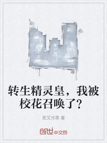 转生精灵皇，我被校花召唤了？