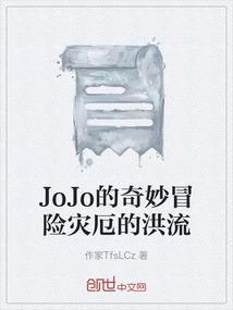 JoJo的奇妙冒险灾厄的洪流