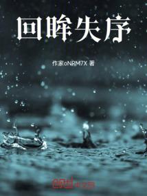 回眸失序