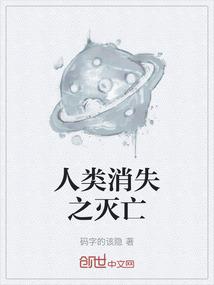 人类消失之灭亡