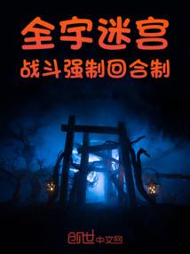 全宇迷宫，战斗强制回合制