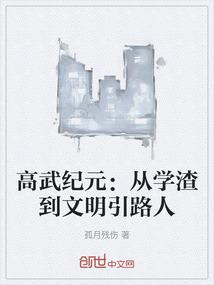 高武纪元：从学渣到文明引路人