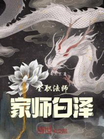 全职法师：家师白泽