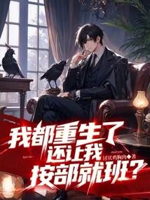 我都重生了，还让我按部就班？