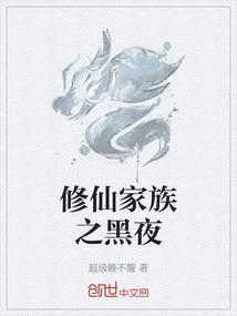 修仙家族之黑夜