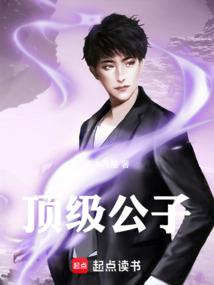 顶级公子