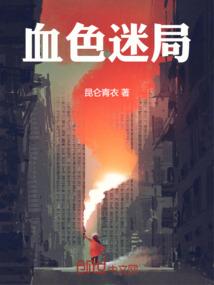 血色迷局