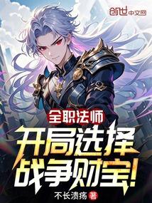 全职法师：开局选择战争财宝！