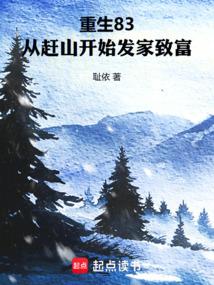 重生83，从赶山开始发家致富