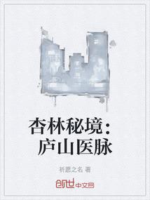 杏林秘境：庐山医脉