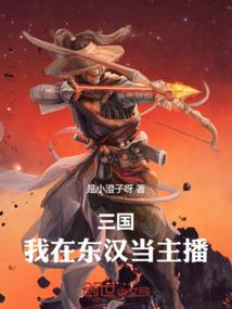 三国：我在东汉当主播
