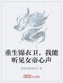 重生锦衣卫，我能听见女帝心声