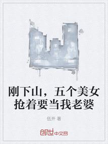 刚下山，五个美女抢着要当我老婆