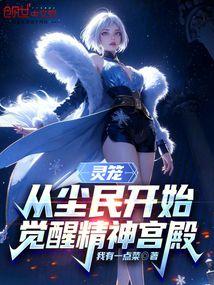 灵笼：从尘民开始，觉醒精神宫殿