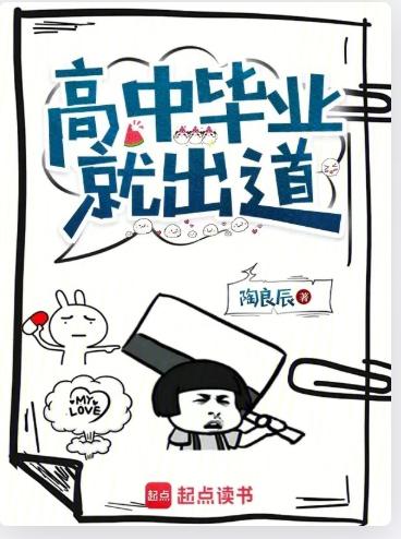 高中毕业就出道