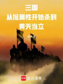 三国：从捡属性开始杀到黄天当立