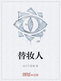 替妆人