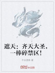 遮天：齐天大圣，一棒碎禁区！