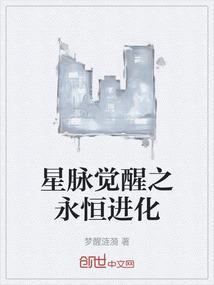 星脉觉醒之永恒进化
