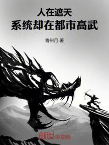 人在遮天：系统却在都市高武