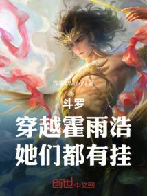 斗罗：穿越霍雨浩，她们都有挂