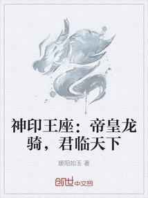 神印王座：帝皇龙骑，君临天下