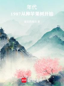 年代：1987从种苹果树开始