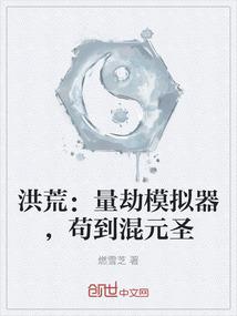 洪荒：量劫模拟器，苟到混元圣