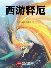 西游释厄