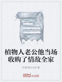 植物人老公他当场收购了情敌全家